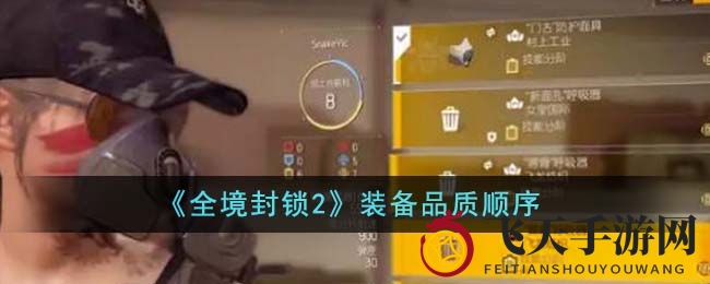 《全境封锁2》装备进化路：从白装到传奇，稀有度解析攻略