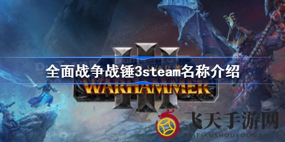 《全面战争：战锤3》Steam名称大公开，2月17日开启混沌世界冒险之旅