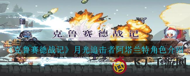 《克鲁赛德战记》阿塔兰特：妖精之箭攻略，战斗技巧大揭秘