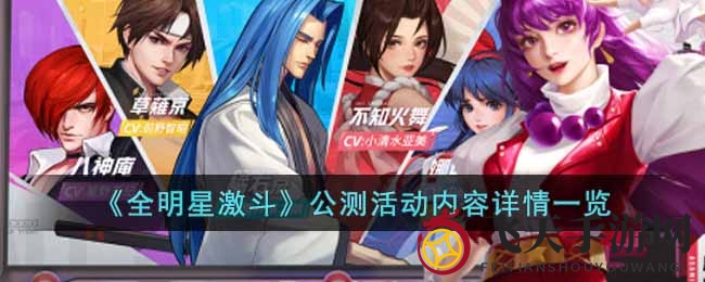 《全明星激斗》公测狂欢，畅享十一大盛宴，热血激战等你来！