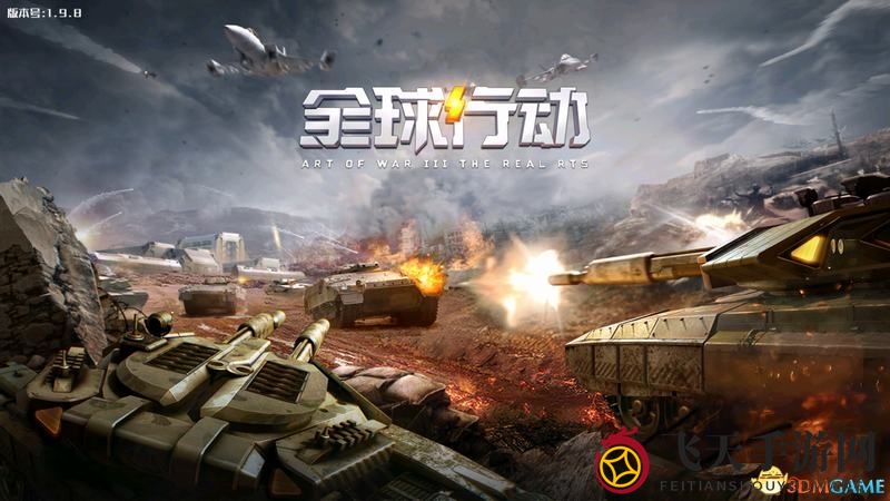 《全球行动》手游攻略：两大阵营建筑兵种深度解析，轻松掌握战场技巧