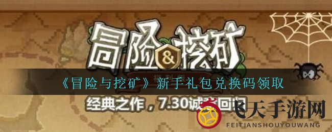 《冒险与挖矿》公测福利大揭秘：新手礼包兑换码火热来袭，奇幻世界等你探索