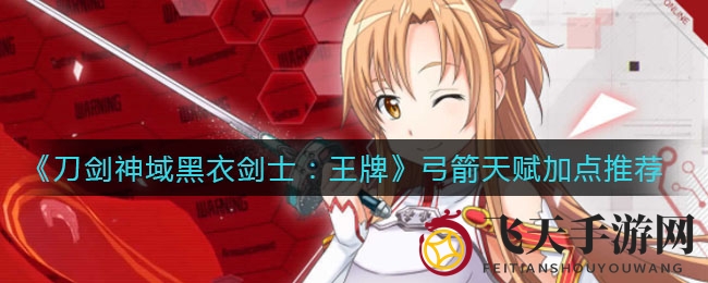 《刀剑神域》弓箭天赋秘籍，教你轻松成为战场神射手