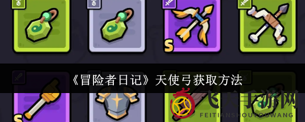 《冒险者日记》天使弓获取攻略：轻松解锁，战斗续航翻倍