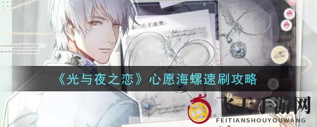 《光与夜之恋》速刷心愿海螺：外婆小铺挑战+神秘商店兑换攻略揭秘