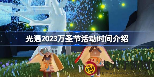 《光遇》万圣节活动盛大开启：神秘新地图、道具兑换，狂欢盛宴等你来探秘