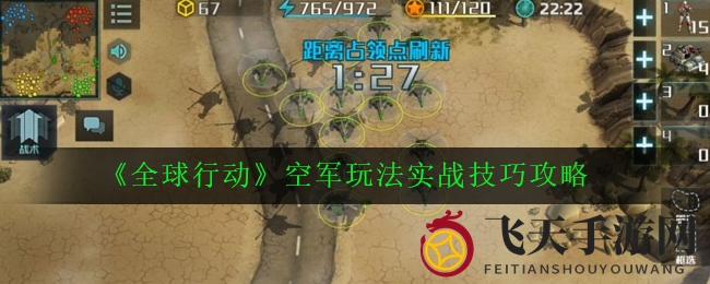 《全球行动》空军实战技巧大揭秘：新手必看，提升胜率攻略全解析