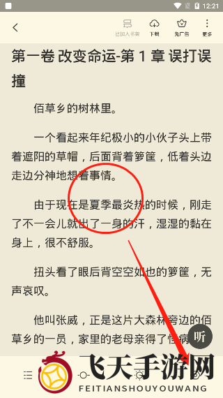 《全民小说》字体大小调整教程