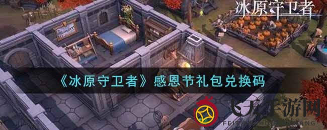 《冰原守卫者》感恩节福利兑换码全解析，丰厚奖励等你来领！