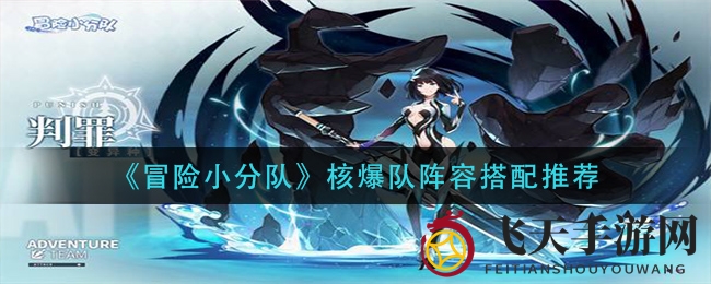 《冒险小分队》核爆战队阵容揭秘：新手玩家轻松制胜，配置攻略大放送！