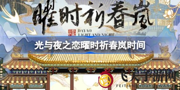 《光与夜之恋》新春盛宴来袭，奇幻剧情与丰厚奖励等你探索