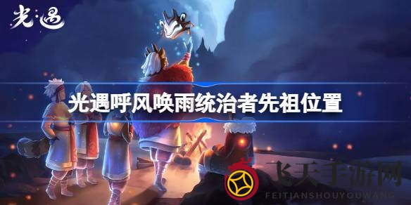 《光遇》寻宝秘境：揭秘禁阁深处神秘先祖踪迹