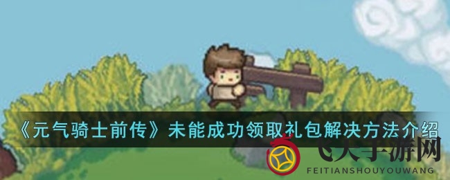 《元气骑士前传》礼包领不了？揭秘快速扩充背包空间攻略