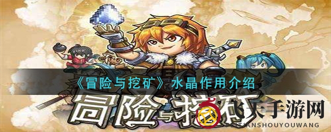 《冒险与挖矿》水晶全揭秘：神秘力量助你畅游探险之旅