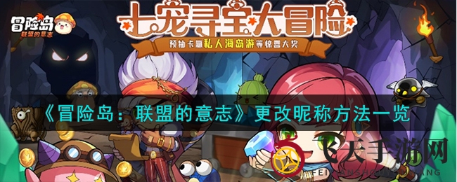 《冒险岛：联盟意志》昵称轻松改，免费技巧全解析