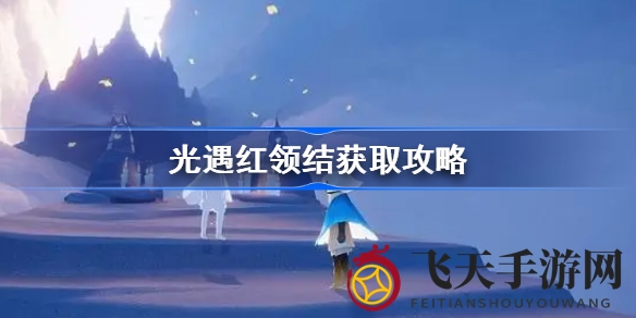 《光遇》国庆限时活动：轻松获取红领结攻略揭秘