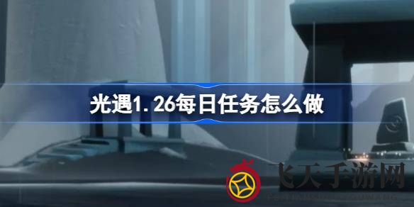 《光遇》1月26日神秘雨林探险：携手开门、唤先祖、净化植物，四项任务等你挑战