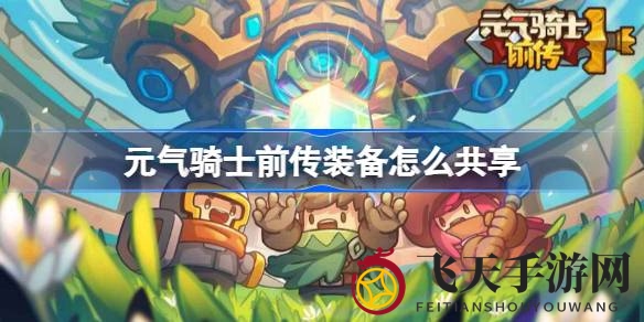 《元气骑士前传》装备共享大揭秘：轻松实现角色穿越，解锁神秘技巧，攻略详解