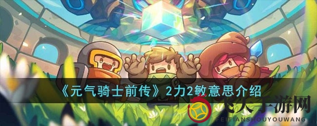 《元气骑士前传》深度解析：解锁2力2敏属性分配奥秘，助力战斗力提升