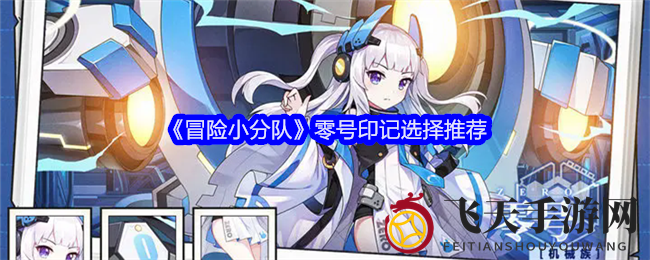 《冒险小分队》零号印记搭配秘籍，助你成为战场输出霸主