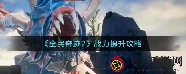 《全民奇迹2》战力飞跃指南：装备强化、技能搭配、坐骑升级全方位攻略