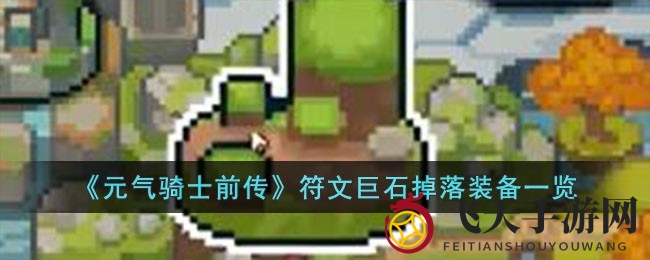 《元气骑士前传》攻略揭秘：符文巨石掉落神装，四大元素石装备等你探索