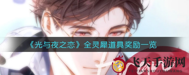 《光与夜之恋》探秘：揭秘灵犀神器独特魅力与丰厚奖励