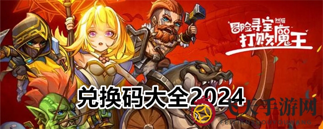 《冒险寻宝挑战魔王》公测兑换码福利揭晓，畅享游戏乐趣！