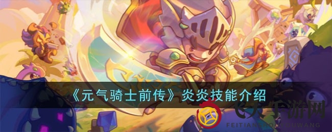 《元气骑士前传》炎炎宠物技能大揭秘：战场利器助你战无不胜