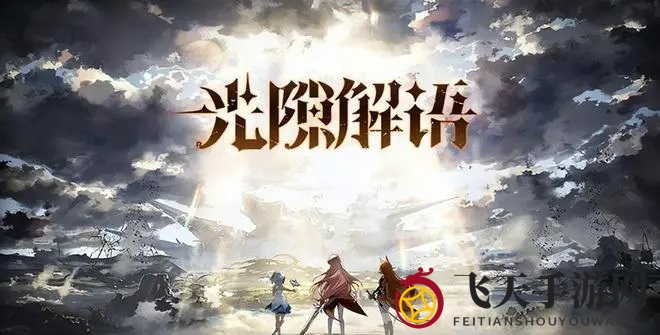 《光隙解语》自选角色选择指南