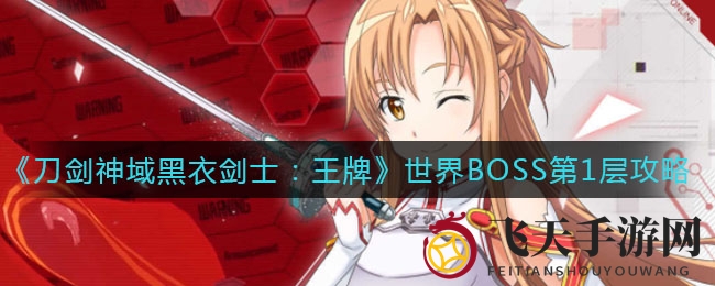 《刀剑神域黑衣剑士：王牌》世界BOSS首层挑战全攻略，轻松通关技巧大揭秘
