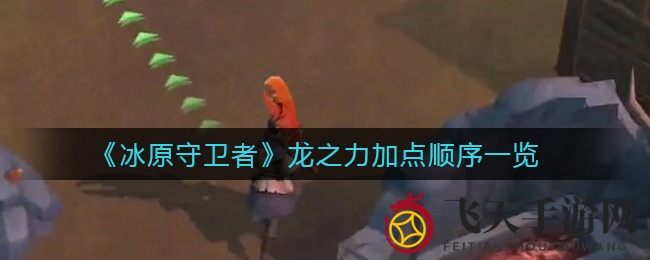 《冰原守卫者》龙之力攻略：精准分配，战力飞跃，体验战斗巅峰