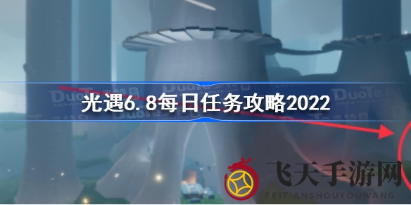 《光遇》挑战攻略大揭秘：6月8日每日任务轻松解锁