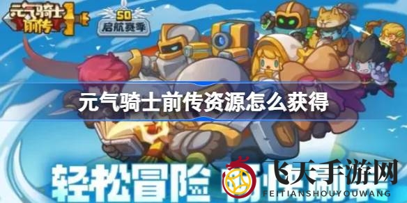 《元气骑士前传》资源搜集攻略大公开，轻松掌握财富增长技巧