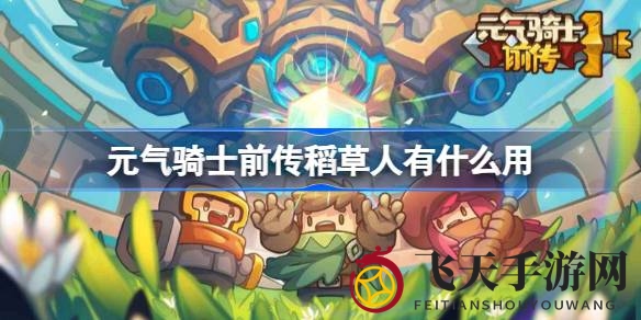 《元气骑士前传》揭秘：神秘稻草人训练技巧，助你提升连招威力