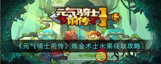 《元气骑士前传》炼金术士珍宝地图大揭秘：樱桃、蓝蘑菇、南瓜藏匿之谜揭晓