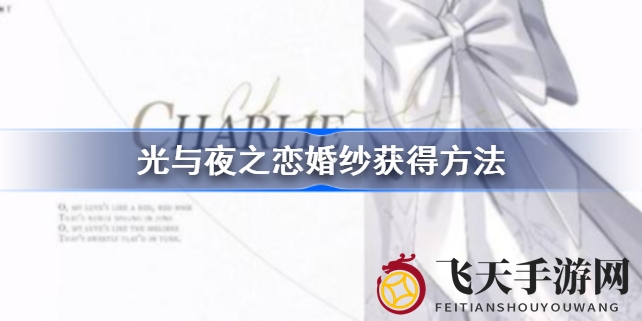 《光与夜之恋》周年狂欢，独家婚纱卡面亮相，揭秘获取攻略多途径喜结良缘
