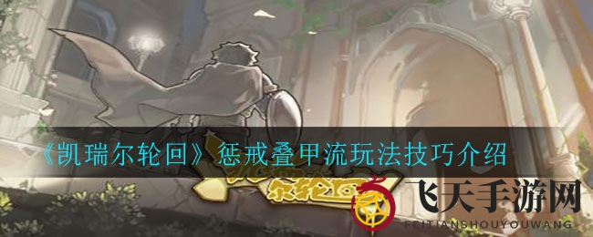 《凯瑞尔轮回》惩戒叠甲流玩法技巧介绍