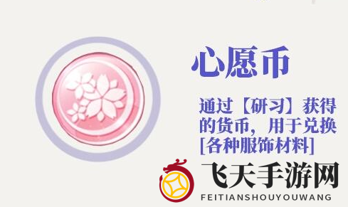 《光与夜之恋》心愿币作用介绍