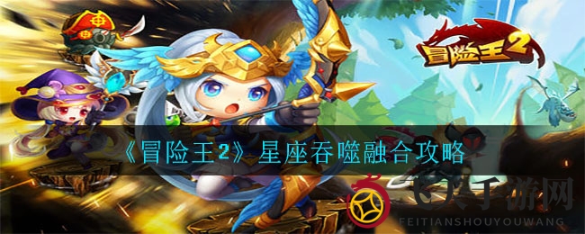 《冒险王2》星座吞噬奥秘大曝光：融合技巧揭秘，经验提升攻略来袭