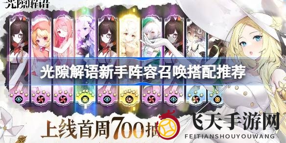 《光隙解语》新手阵容大揭秘：解锁召唤职业搭配秘籍，实战策略曝光
