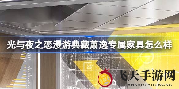 《光与夜之恋》新春盛宴来袭，限时活动家具盛宴等你探索