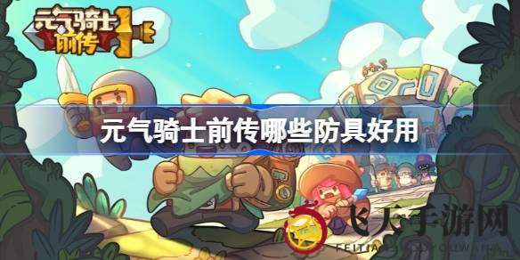 《元气骑士前传》揭秘：四大传奇防具，助力玩家逆风翻盘