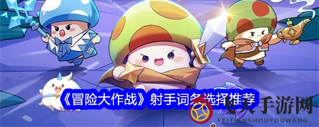 《冒险大作战》射手词条秘籍，PVP制胜，免疫控制，伤害最大化