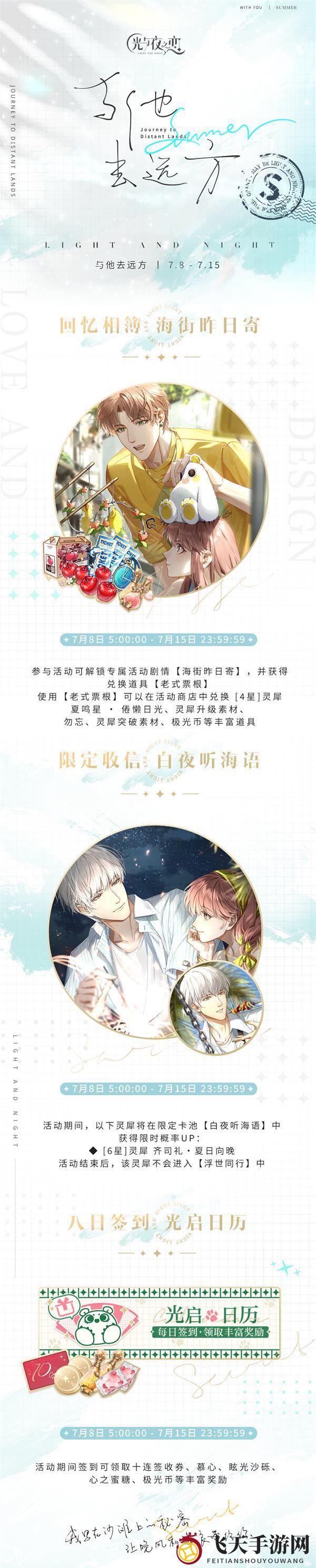 《光与夜之恋》与他去远方活动玩法指南