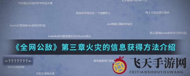 《全网公敌》谜案探秘：第三章火灾真相大揭秘攻略指南