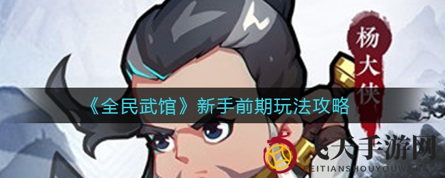 《全民武馆》新手前期玩法攻略