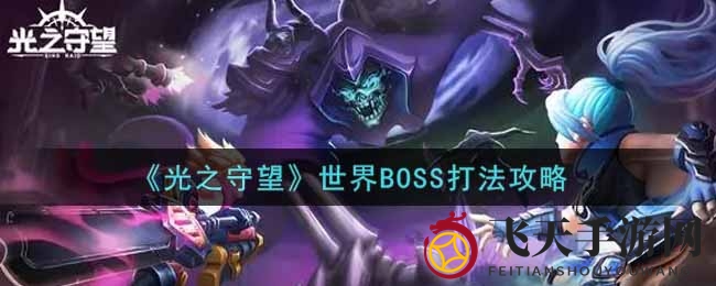 《光之守望》BOSS战解析：高效策略助你轻松闯关，丰厚奖励等你来拿