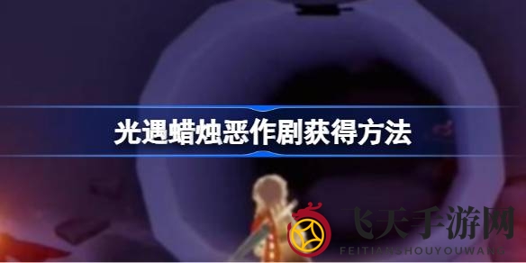 《光遇》冒险启程：独家解锁恶作剧蜡烛，趣味派对等你来参加