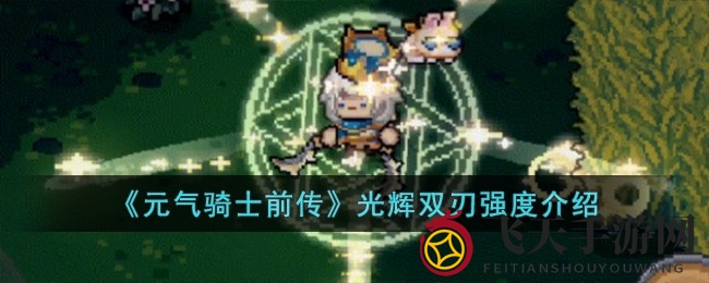 《元气骑士前传》神秘光辉之刃：闪避力MAX，觉醒战斗巅峰秘籍